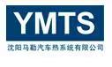 沈陽(yáng)馬勒汽車熱系統(tǒng)有限公司